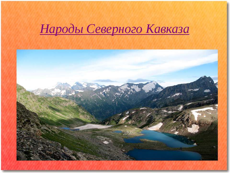 Народы Северного Кавказа Учебники, Презентации и Подготовка к Экзаменам для Школьников на Klass-Uchebnik.com