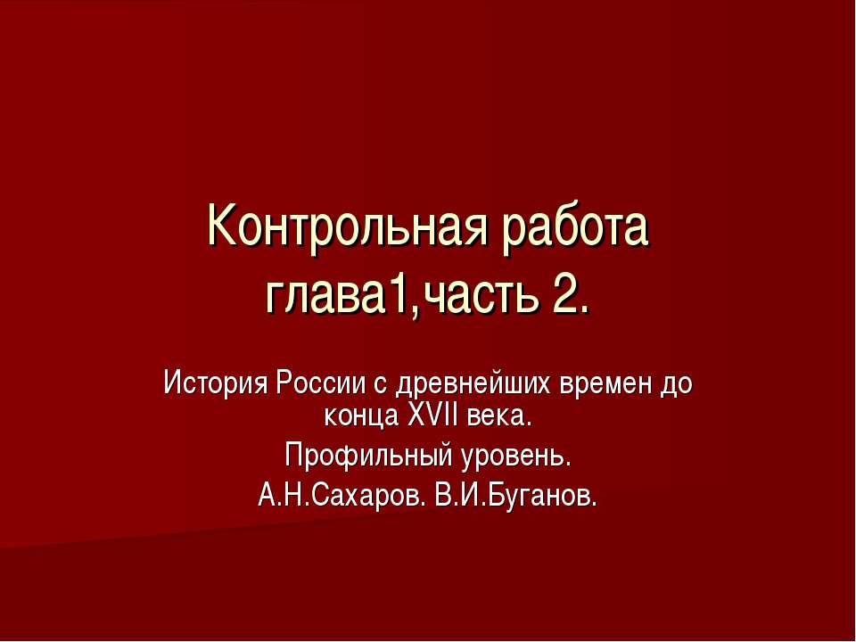 История России с древнейших времен до конца ХVII века 2 - Учебники, Презентации и Подготовка к Экзаменам для Школьников на Klass-Uchebnik.com