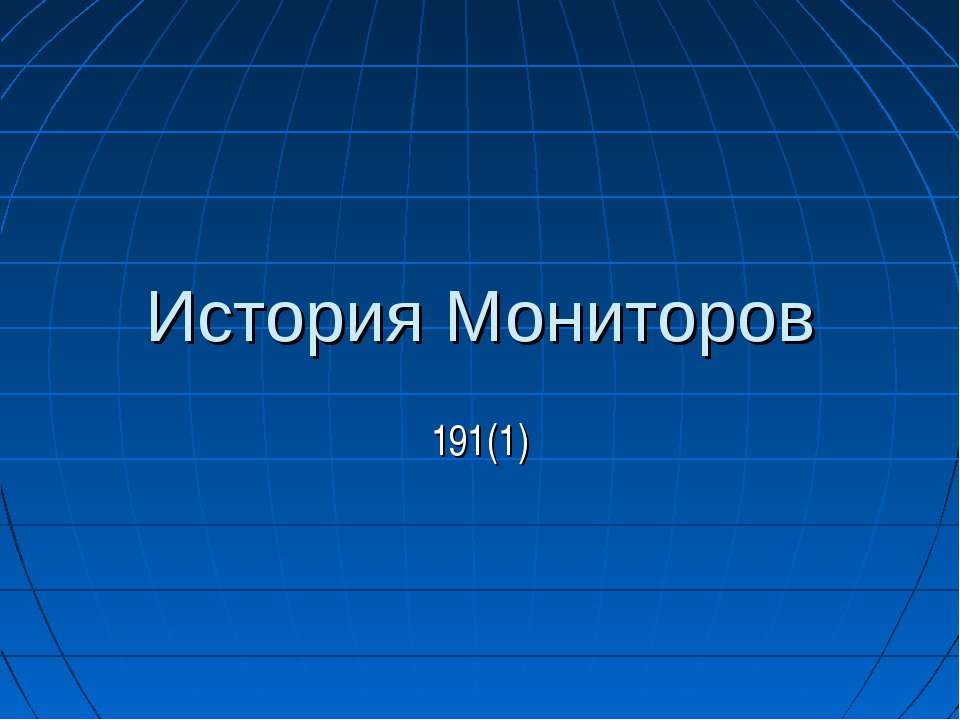 История Мониторов - Учебники, Презентации и Подготовка к Экзаменам для Школьников на Klass-Uchebnik.com