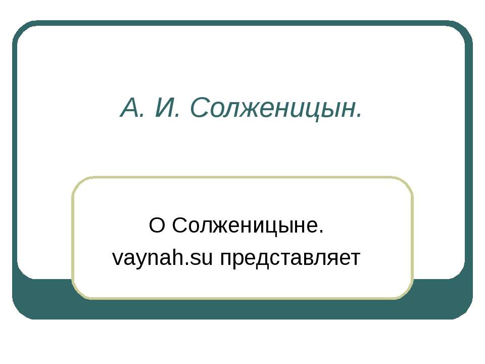 А. И. Солженицын - Учебники, Презентации и Подготовка к Экзаменам для Школьников на Klass-Uchebnik.com