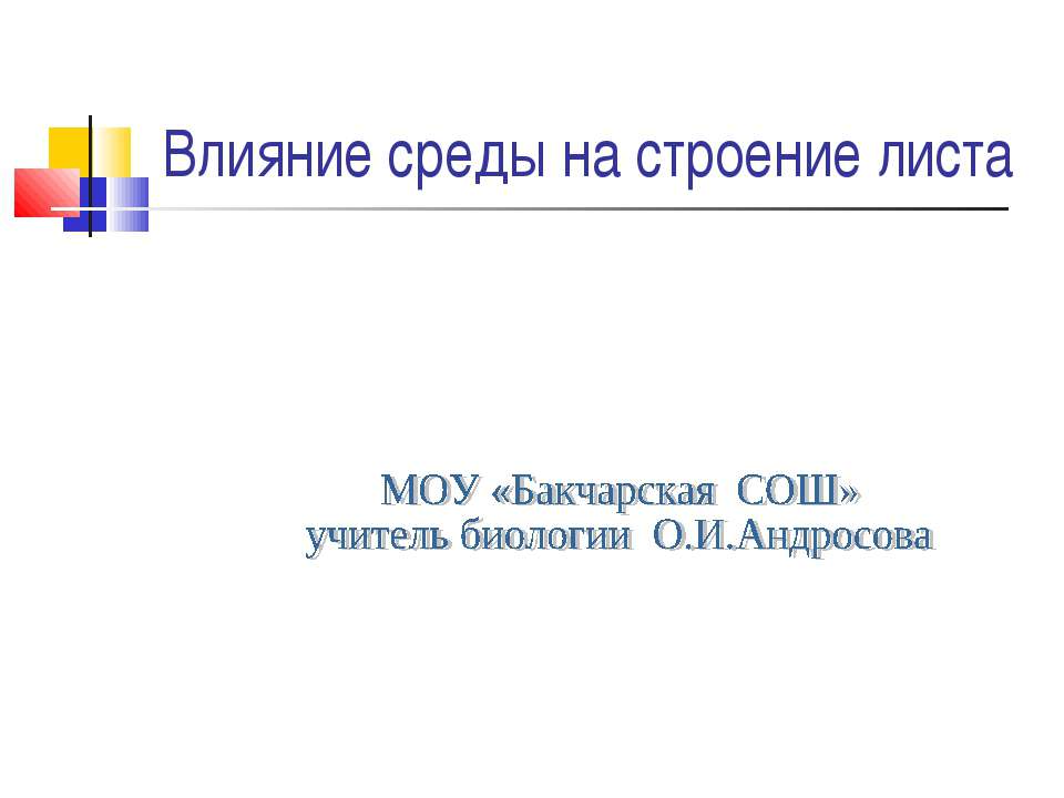 Влияние среды на строение листа Учебники, Презентации и Подготовка к Экзаменам для Школьников на Klass-Uchebnik.com