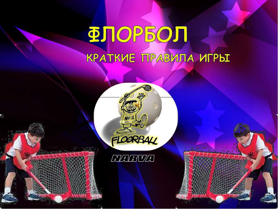 Флорбол Учебники, Презентации и Подготовка к Экзаменам для Школьников на Klass-Uchebnik.com