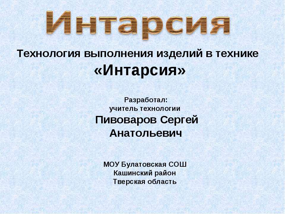 Технология изготовления изделий в технике "Интарсия" Учебники, Презентации и Подготовка к Экзаменам для Школьников на Klass-Uchebnik.com