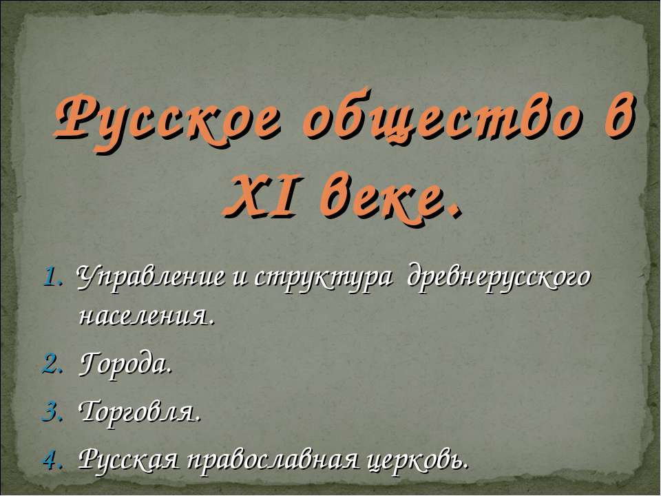 Русское общество в XI веке - Учебники, Презентации и Подготовка к Экзаменам для Школьников на Klass-Uchebnik.com