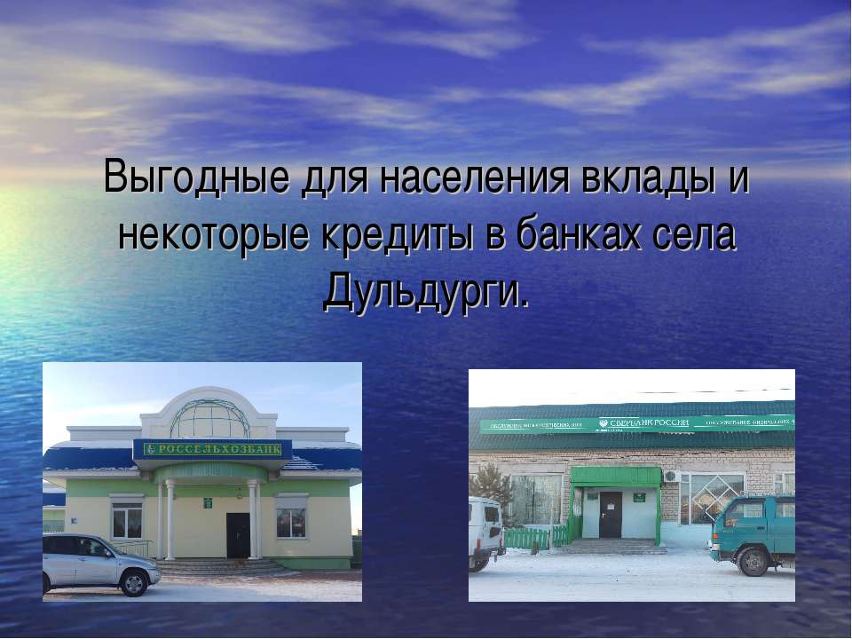 Выгодные для населения вклады и некоторые кредиты в банках села Дульдурги Учебники, Презентации и Подготовка к Экзаменам для Школьников на Klass-Uchebnik.com
