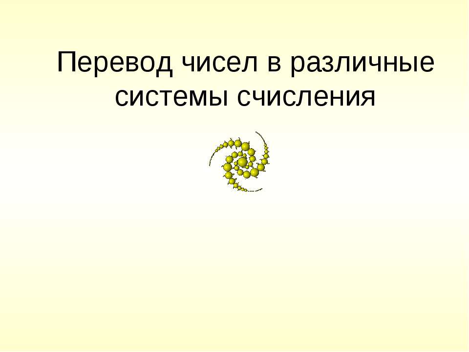 Перевод чисел в различные системы счисления Учебники, Презентации и Подготовка к Экзаменам для Школьников на Klass-Uchebnik.com