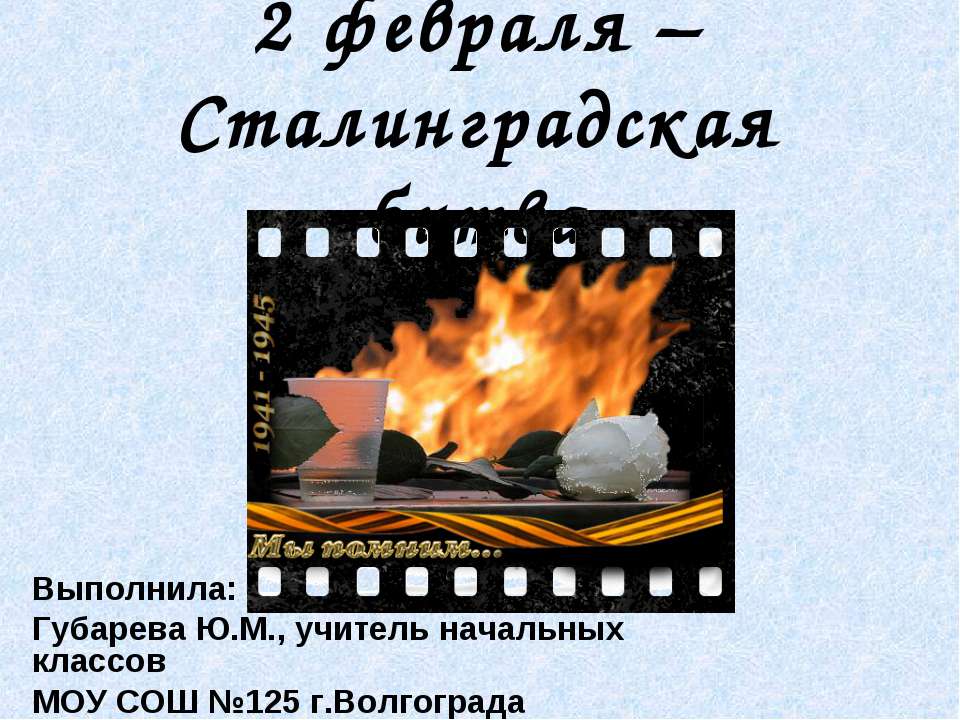 Классный час Сталинградская битва Учебники, Презентации и Подготовка к Экзаменам для Школьников на Klass-Uchebnik.com