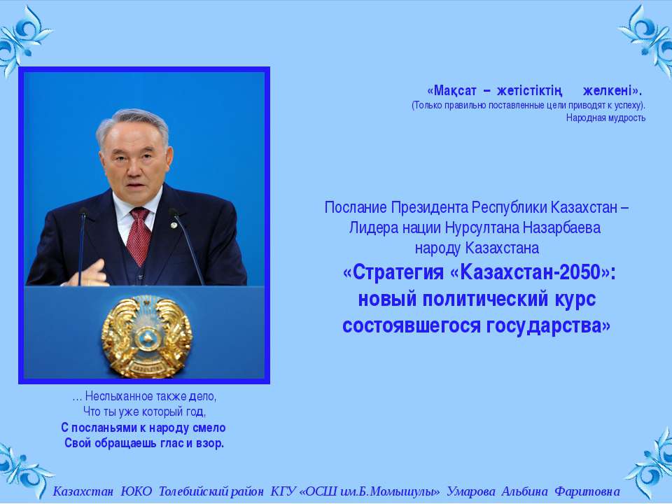 Стратегия Казахстан 2050 - Учебники, Презентации и Подготовка к Экзаменам для Школьников на Klass-Uchebnik.com