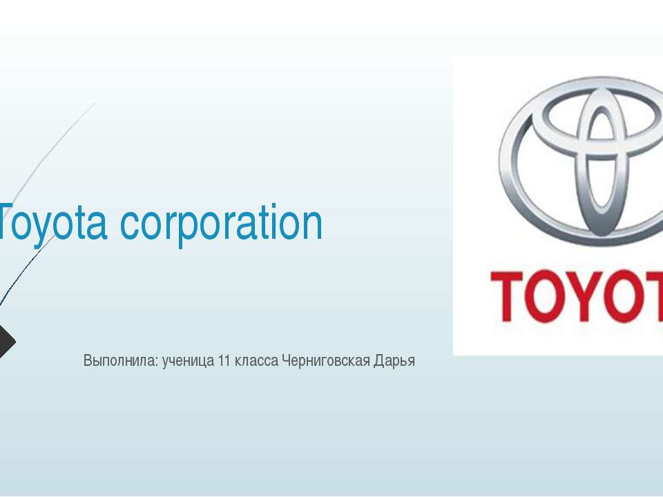 Транснациональная корпорация Toyota Учебники, Презентации и Подготовка к Экзаменам для Школьников на Klass-Uchebnik.com