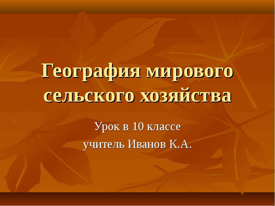 География мирового сельского хозяйства - Учебники, Презентации и Подготовка к Экзаменам для Школьников на Klass-Uchebnik.com