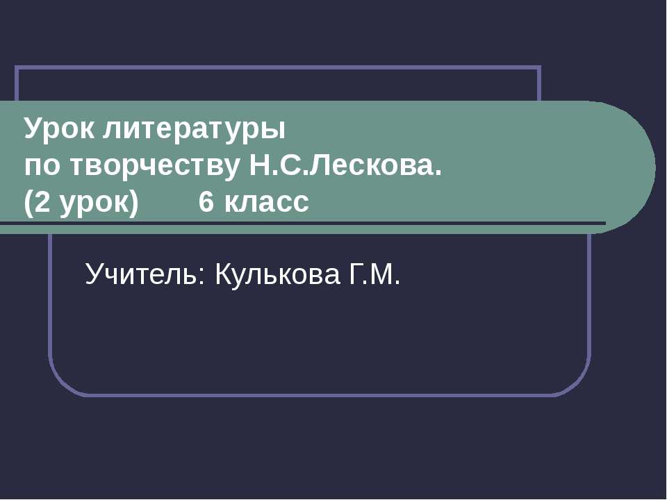Н.С.Лесков «Левша» 6 класс Учебники, Презентации и Подготовка к Экзаменам для Школьников на Klass-Uchebnik.com
