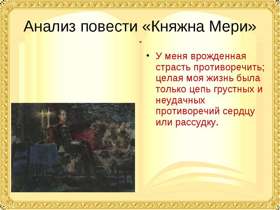 Анализ повести «Княжна Мери» - Учебники, Презентации и Подготовка к Экзаменам для Школьников на Klass-Uchebnik.com