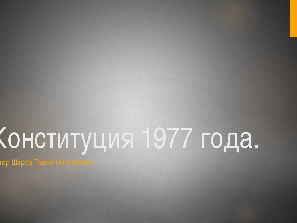 Конституция 1977 года Учебники, Презентации и Подготовка к Экзаменам для Школьников на Klass-Uchebnik.com