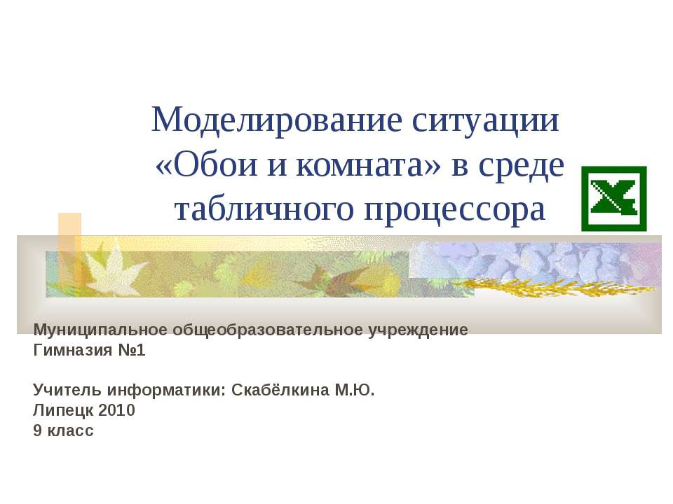 Моделирование ситуации «Обои и комната» в среде табличного процессора - Учебники, Презентации и Подготовка к Экзаменам для Школьников на Klass-Uchebnik.com