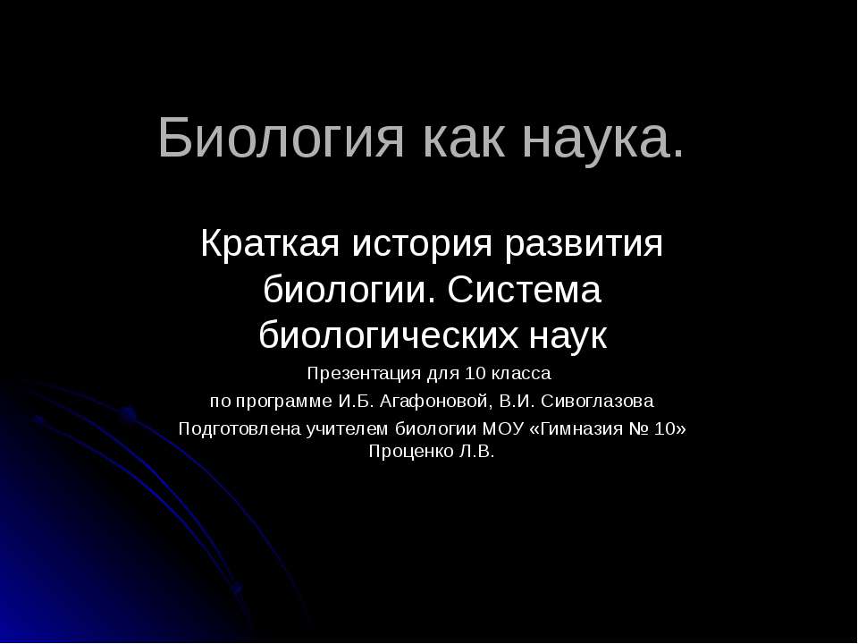 Биология как наука. Краткая история развития биологии. Система биологических наук Учебники, Презентации и Подготовка к Экзаменам для Школьников на Klass-Uchebnik.com