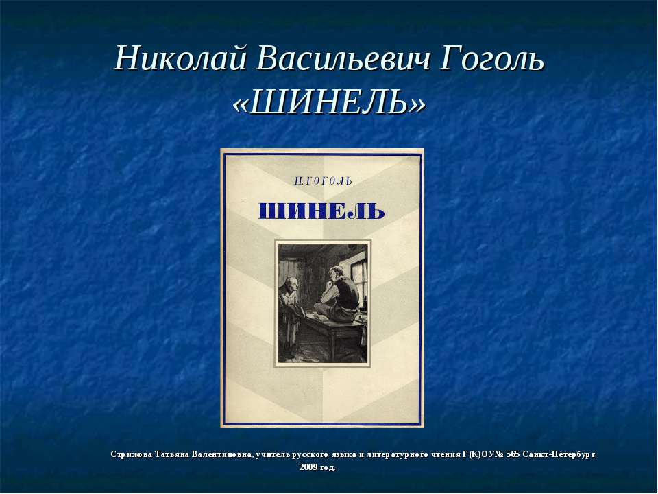Николай Васильевич Гоголь «ШИНЕЛЬ» - Учебники, Презентации и Подготовка к Экзаменам для Школьников на Klass-Uchebnik.com