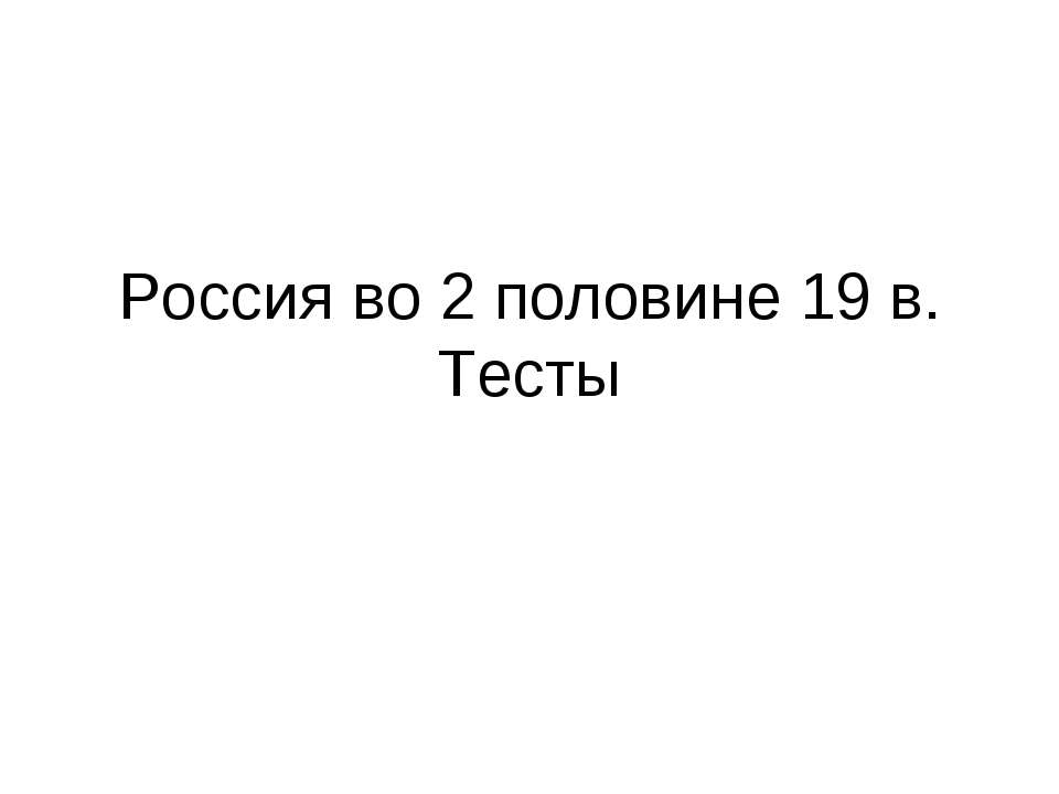 Россия во 2 половине 19 в. Тесты Учебники, Презентации и Подготовка к Экзаменам для Школьников на Klass-Uchebnik.com