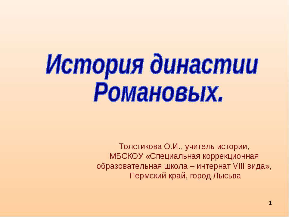 История династии Романовых - Учебники, Презентации и Подготовка к Экзаменам для Школьников на Klass-Uchebnik.com