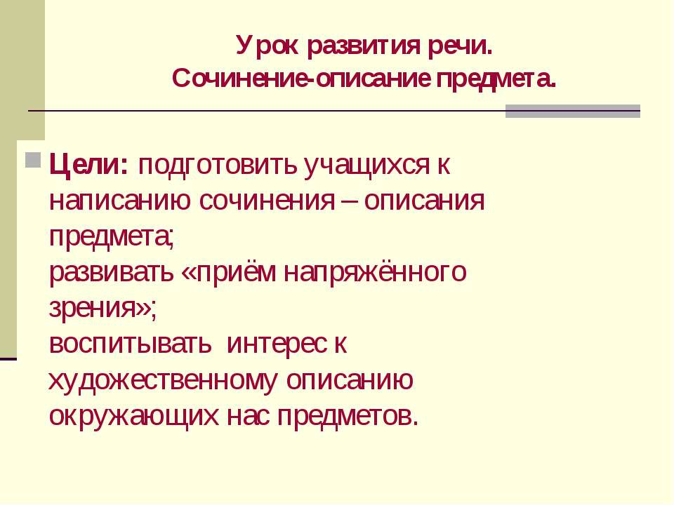 Урок развития речи. Сочинение-описание предмета - Учебники, Презентации и Подготовка к Экзаменам для Школьников на Klass-Uchebnik.com