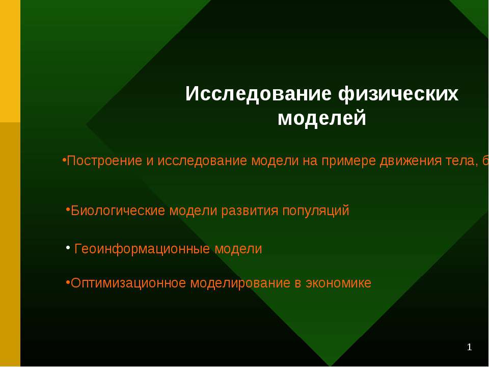 Исследование физических моделей - Учебники, Презентации и Подготовка к Экзаменам для Школьников на Klass-Uchebnik.com