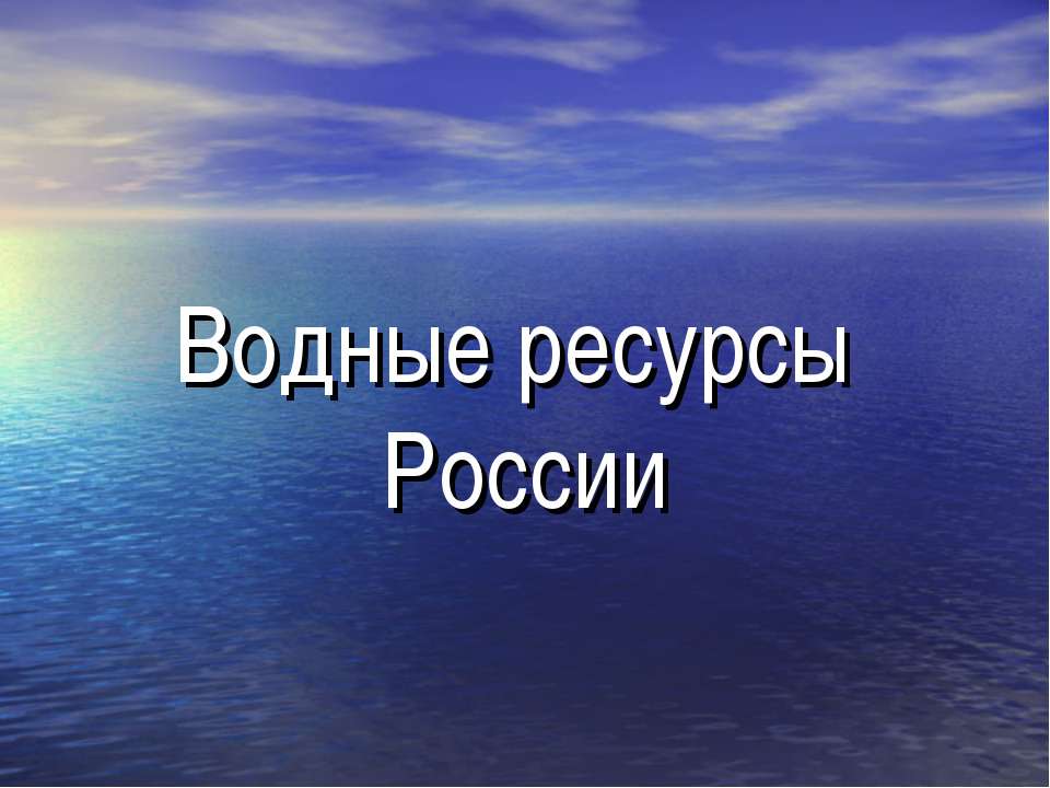 Водные ресурсы России - Учебники, Презентации и Подготовка к Экзаменам для Школьников на Klass-Uchebnik.com