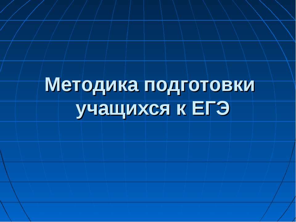 Методика подготовки учащихся к ЕГЭ - Учебники, Презентации и Подготовка к Экзаменам для Школьников на Klass-Uchebnik.com