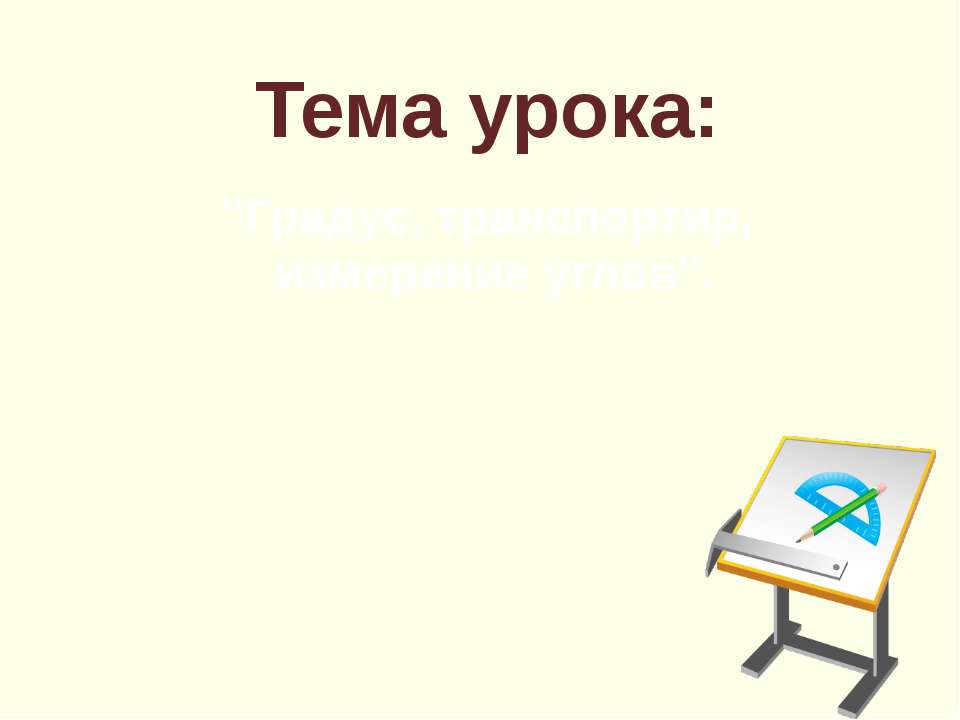Градус, транспортир, измерение углов Учебники, Презентации и Подготовка к Экзаменам для Школьников на Klass-Uchebnik.com