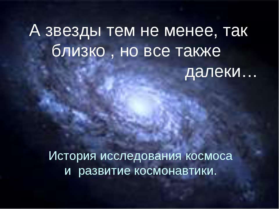 История исследования космоса и развитие космонавтики. - Учебники, Презентации и Подготовка к Экзаменам для Школьников на Klass-Uchebnik.com