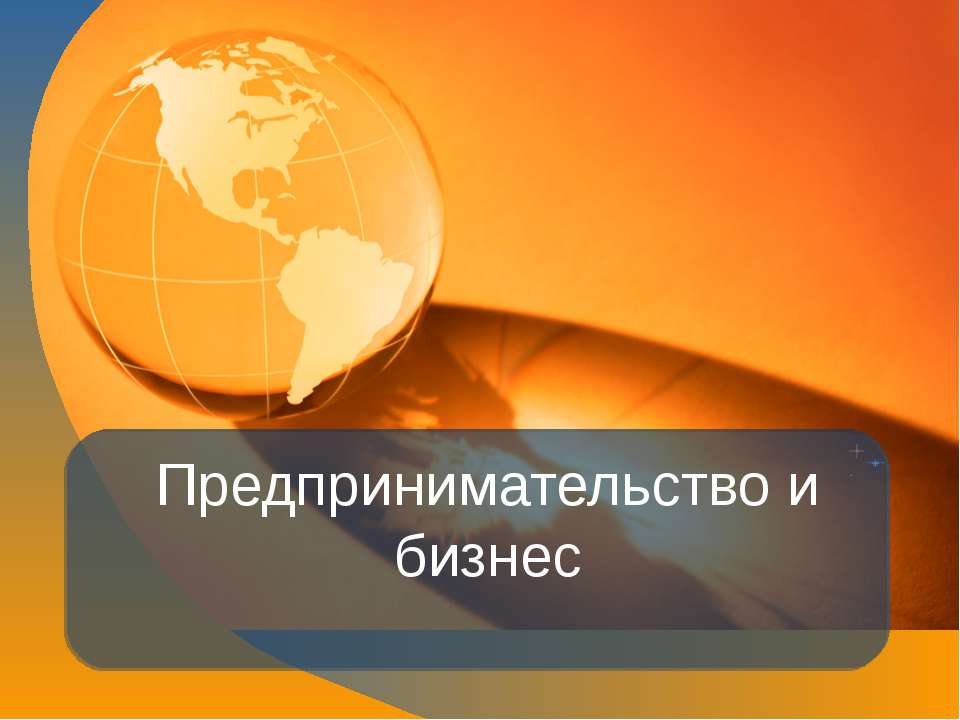 Предпринимательство и бизнес - Учебники, Презентации и Подготовка к Экзаменам для Школьников на Klass-Uchebnik.com