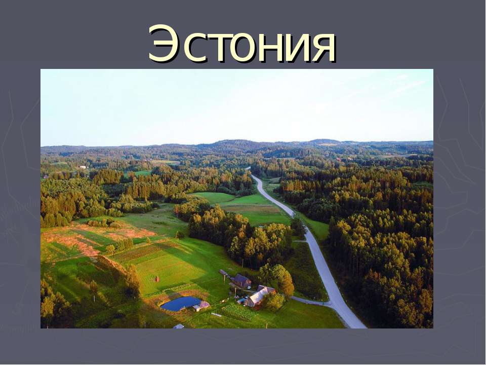 Эстония - Учебники, Презентации и Подготовка к Экзаменам для Школьников на Klass-Uchebnik.com
