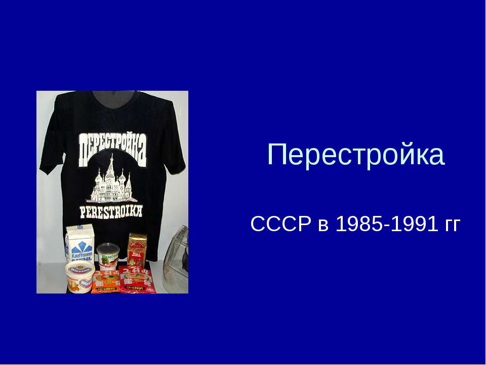 Перестройка СССР в 1985 - 1991 гг - Учебники, Презентации и Подготовка к Экзаменам для Школьников на Klass-Uchebnik.com