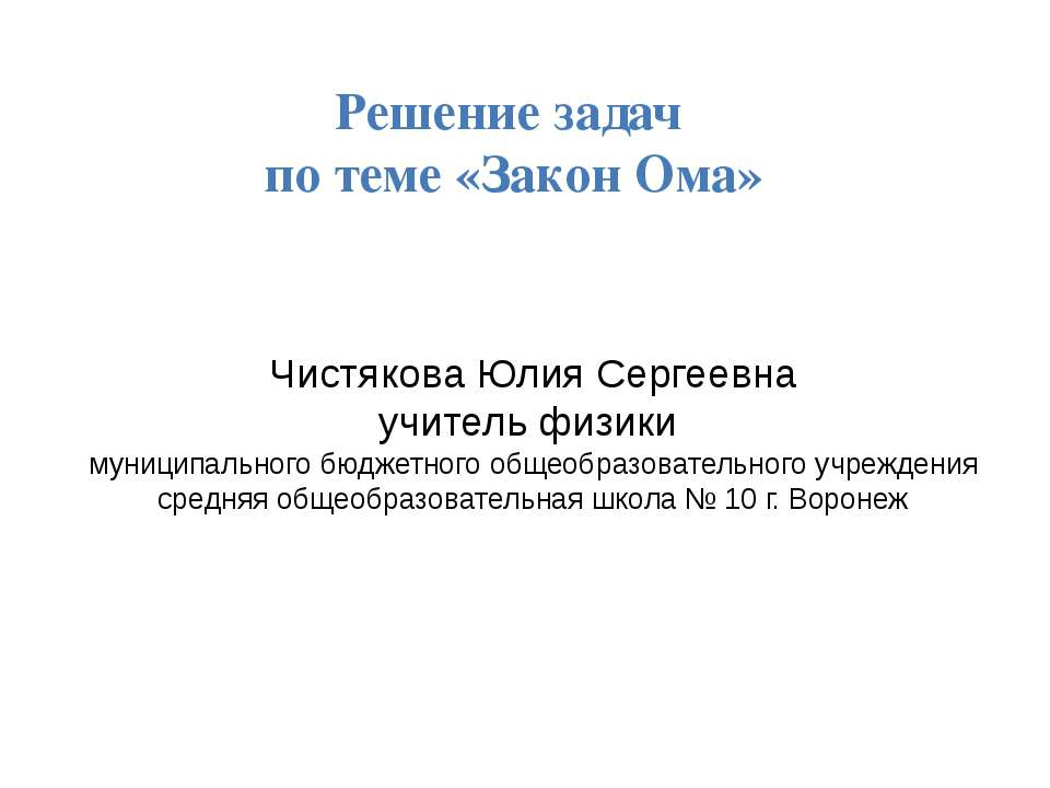 Решение задач по теме «Закон Ома» - Учебники, Презентации и Подготовка к Экзаменам для Школьников на Klass-Uchebnik.com