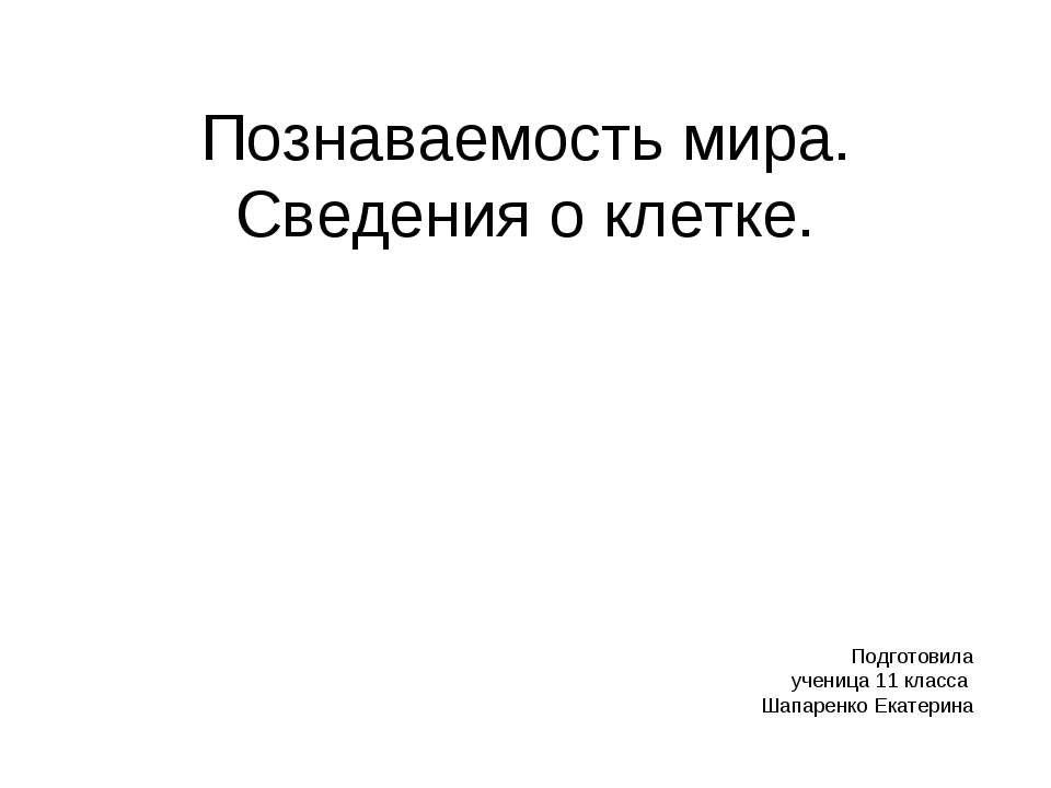 Познаваемость мира. Сведения о клетке Учебники, Презентации и Подготовка к Экзаменам для Школьников на Klass-Uchebnik.com