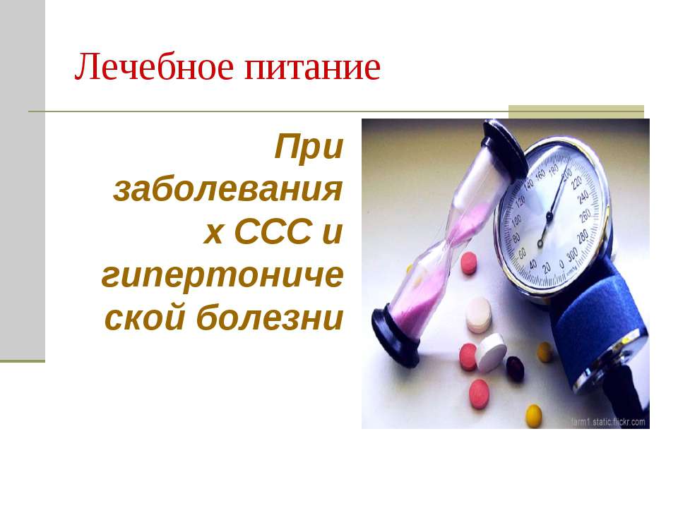 Лечебное питание при заболеваниях ССС и гипертонической болезни Учебники, Презентации и Подготовка к Экзаменам для Школьников на Klass-Uchebnik.com