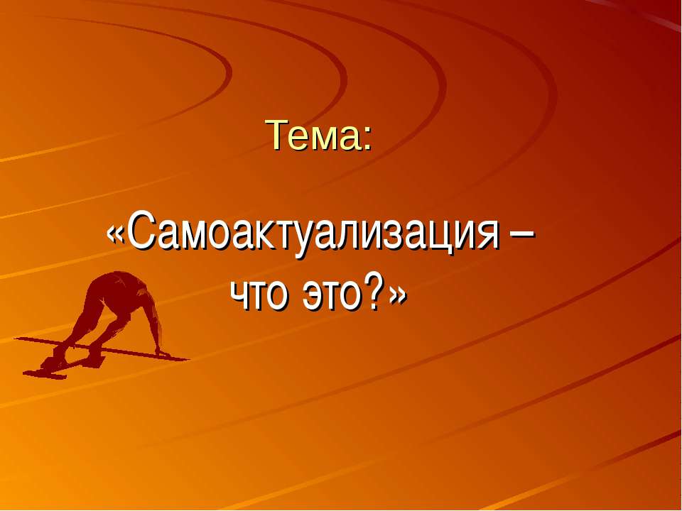Самоактуализация – что это? Учебники, Презентации и Подготовка к Экзаменам для Школьников на Klass-Uchebnik.com