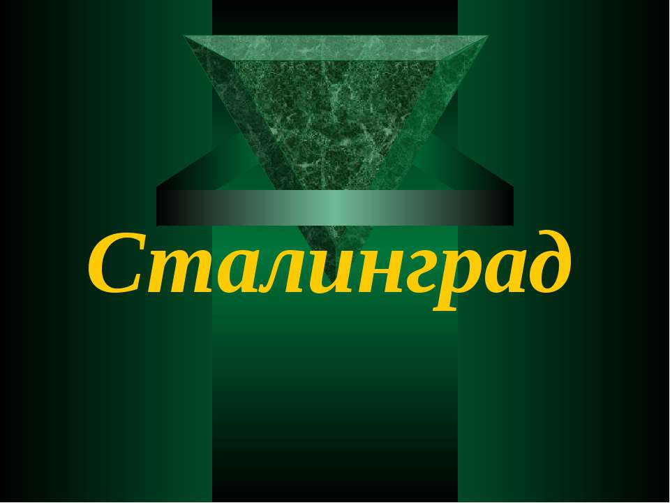 Сталинград Учебники, Презентации и Подготовка к Экзаменам для Школьников на Klass-Uchebnik.com