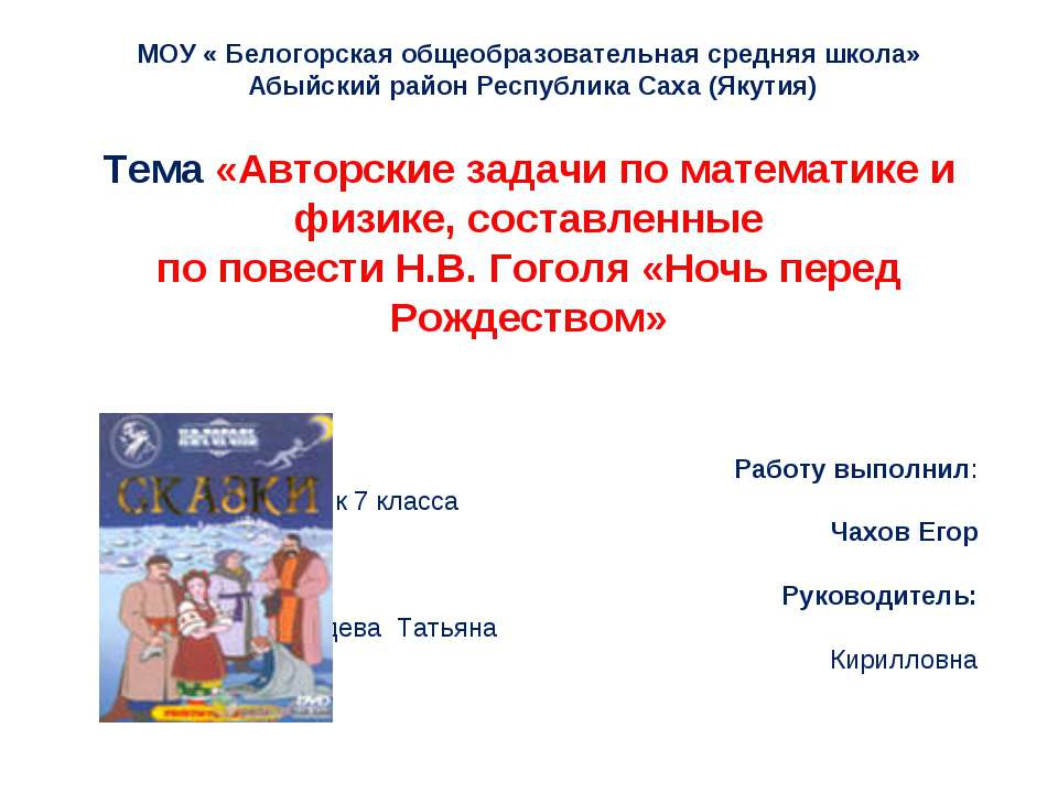 Авторские задачи по математике и физике, составленные по повести Н.В. Гоголя «Ночь перед Рождеством Учебники, Презентации и Подготовка к Экзаменам для Школьников на Klass-Uchebnik.com