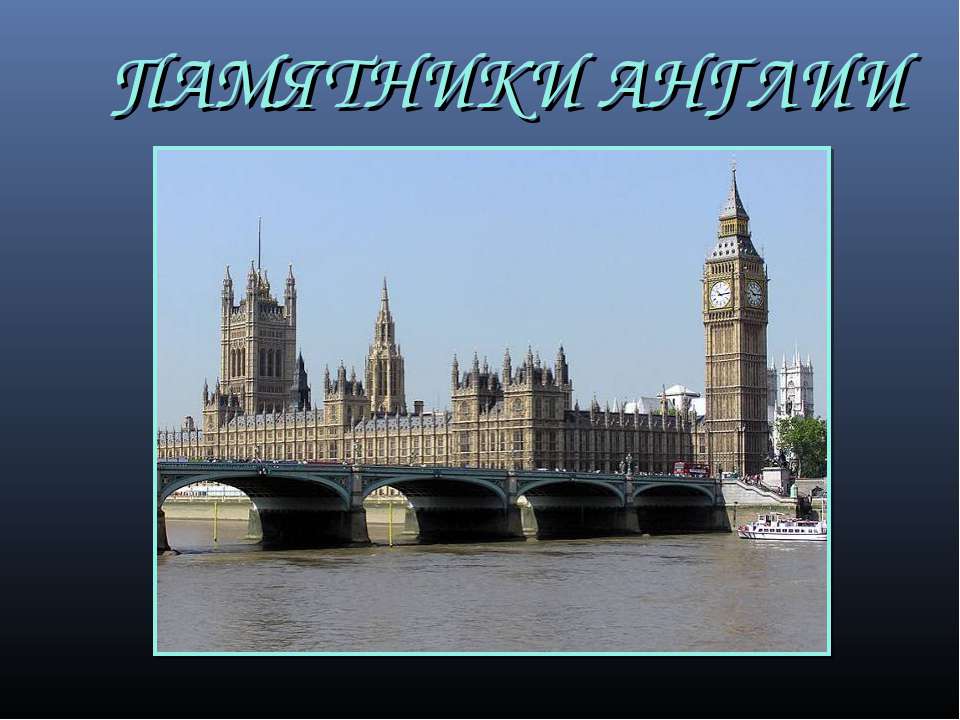 Памятники Англии Учебники, Презентации и Подготовка к Экзаменам для Школьников на Klass-Uchebnik.com