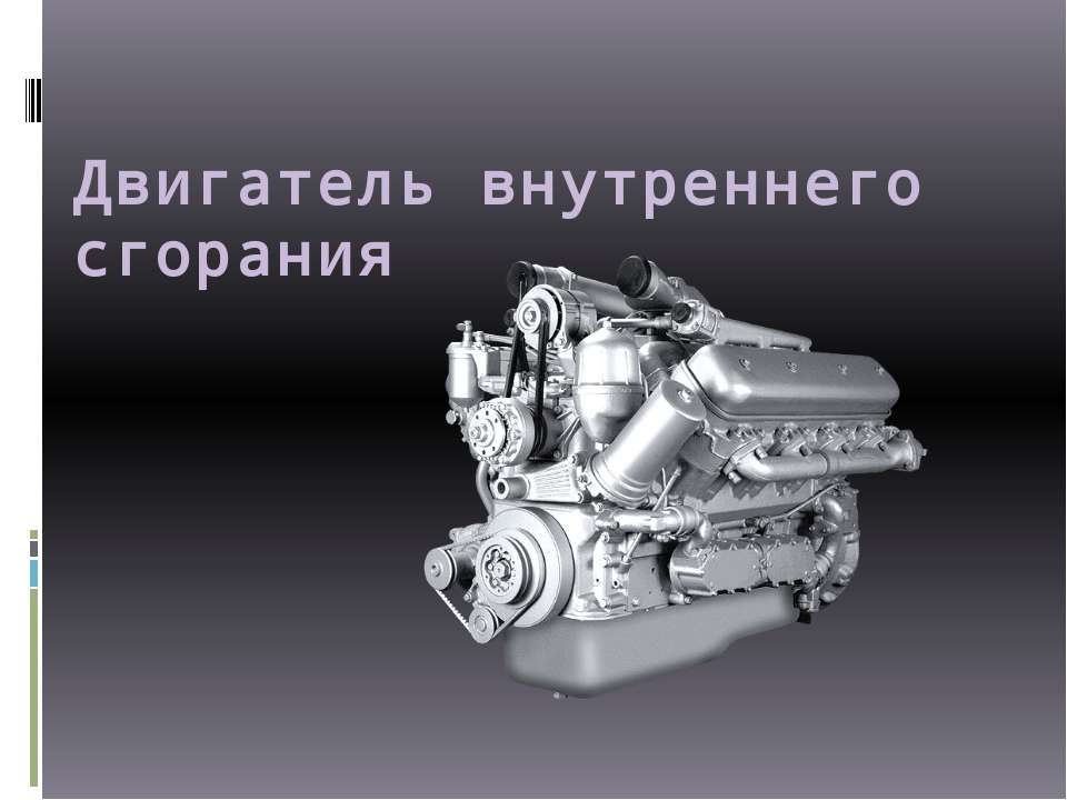 Двигатель внутреннего сгорания - Учебники, Презентации и Подготовка к Экзаменам для Школьников на Klass-Uchebnik.com