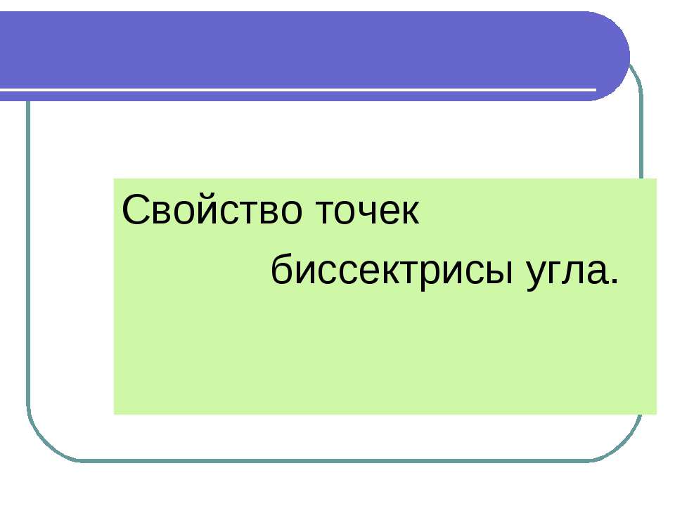 Свойство точек биссектрисы угла Учебники, Презентации и Подготовка к Экзаменам для Школьников на Klass-Uchebnik.com