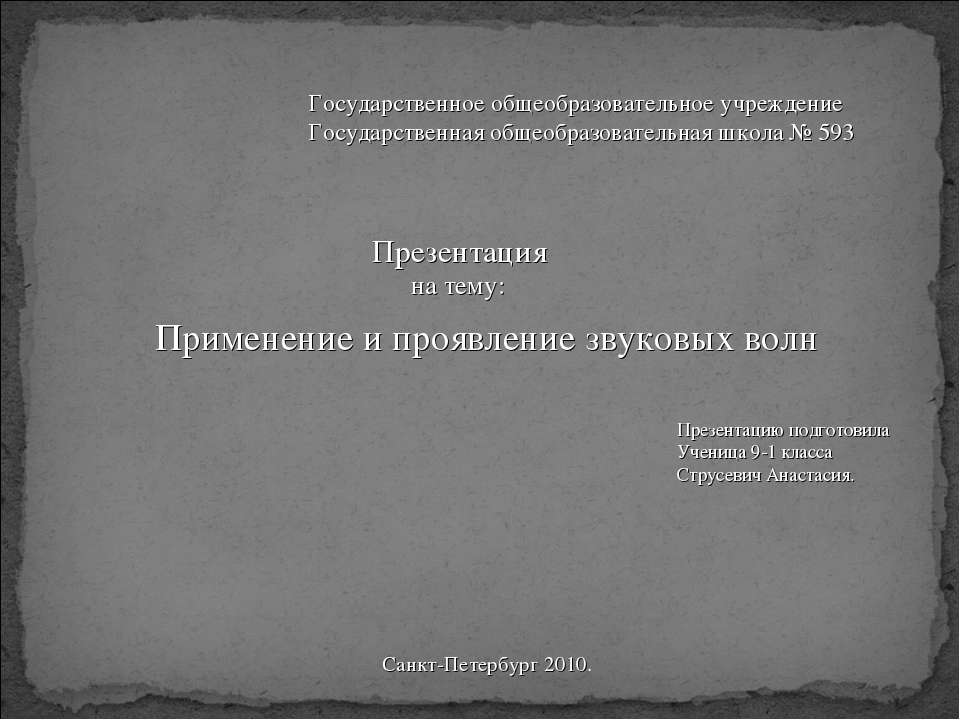 Применение и проявление звуковых волн - Учебники, Презентации и Подготовка к Экзаменам для Школьников на Klass-Uchebnik.com