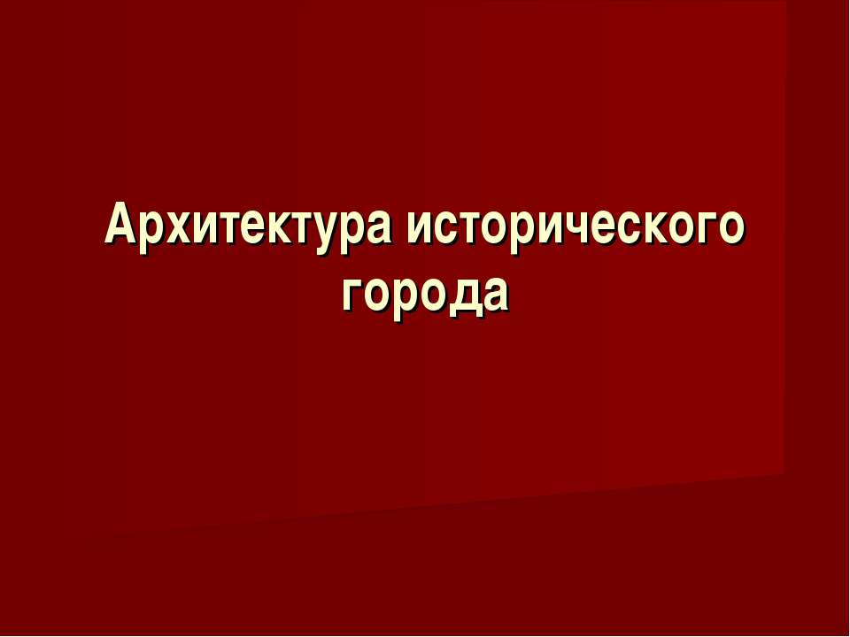 Архитектура исторического города Учебники, Презентации и Подготовка к Экзаменам для Школьников на Klass-Uchebnik.com