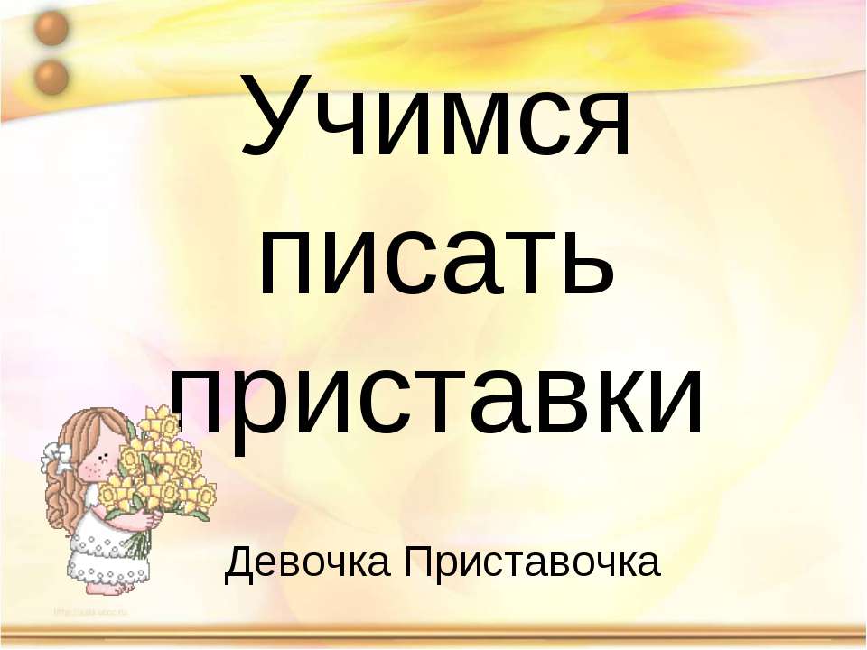 Учимся писать приставки - Учебники, Презентации и Подготовка к Экзаменам для Школьников на Klass-Uchebnik.com