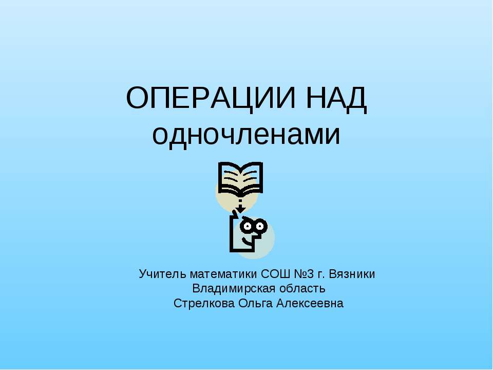 Операции над одночленами Учебники, Презентации и Подготовка к Экзаменам для Школьников на Klass-Uchebnik.com