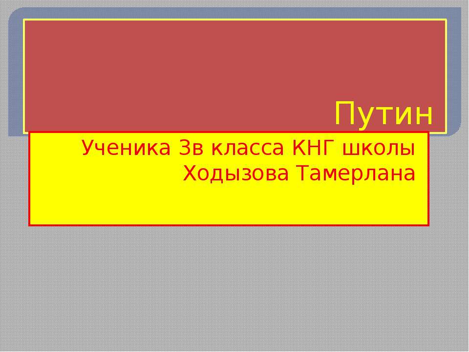 Путин 3 класс Учебники, Презентации и Подготовка к Экзаменам для Школьников на Klass-Uchebnik.com