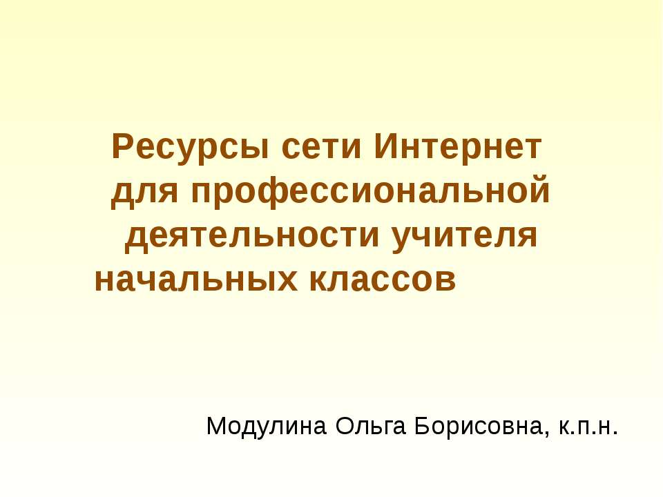 Ресурсы сети Интернет для профессиональной деятельности учителя начальных классов - Учебники, Презентации и Подготовка к Экзаменам для Школьников на Klass-Uchebnik.com