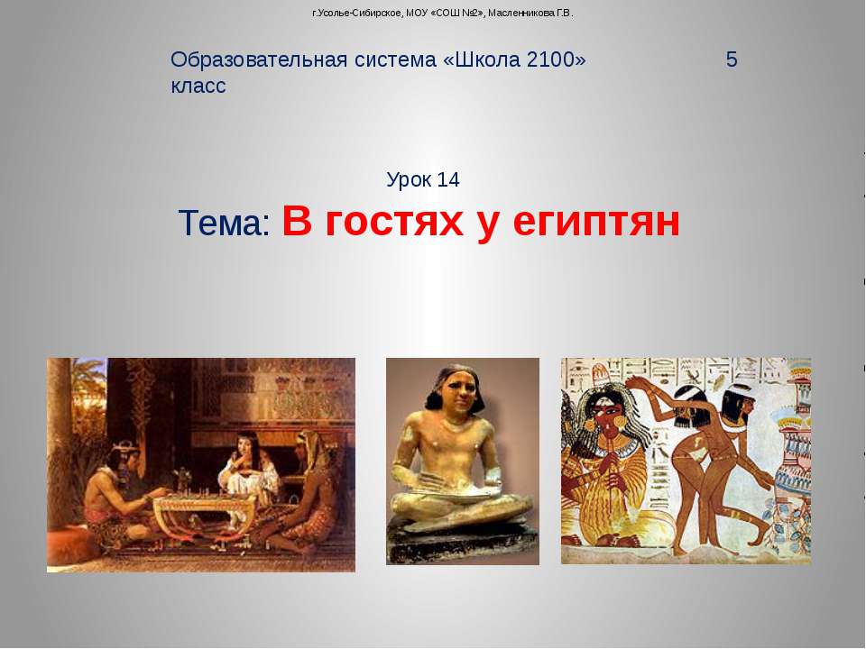 В гостях у египтян Учебники, Презентации и Подготовка к Экзаменам для Школьников на Klass-Uchebnik.com