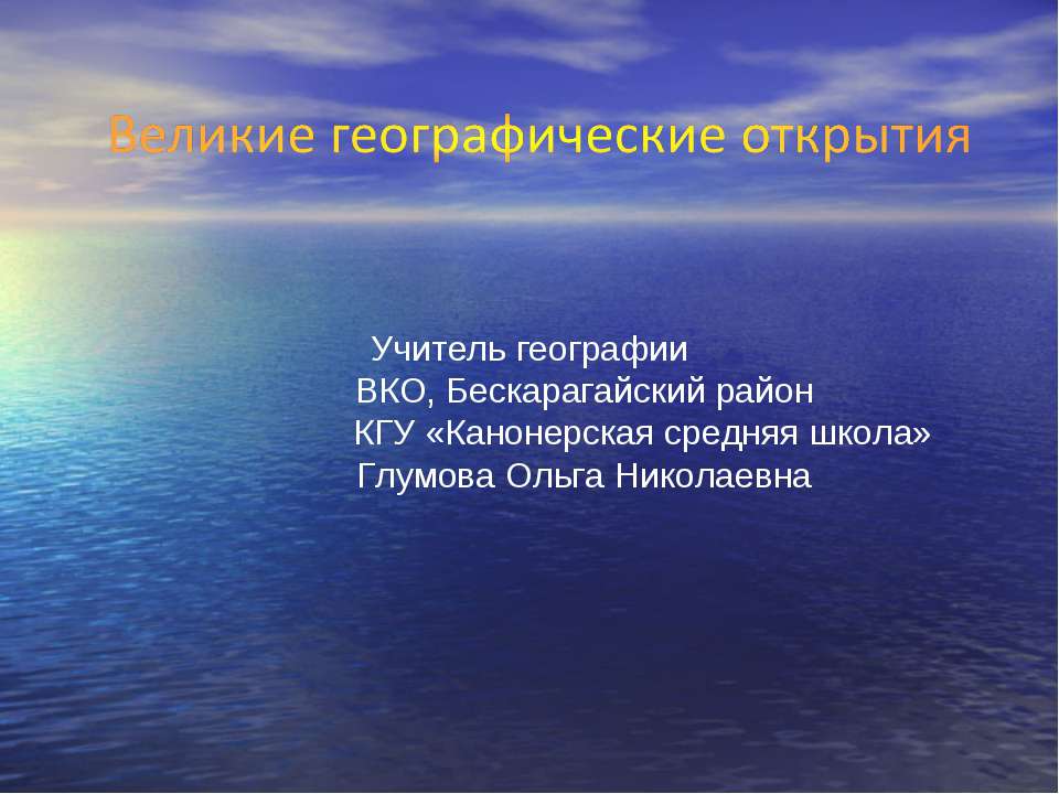 Великие географические открытия - Учебники, Презентации и Подготовка к Экзаменам для Школьников на Klass-Uchebnik.com