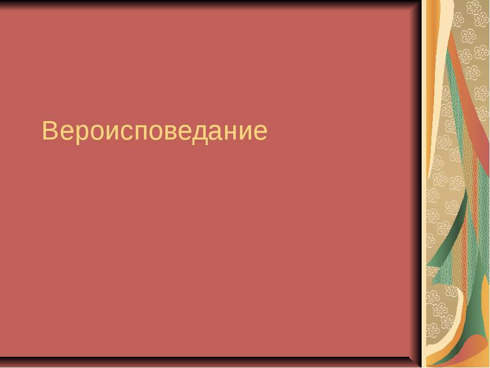 Вероисповедание Учебники, Презентации и Подготовка к Экзаменам для Школьников на Klass-Uchebnik.com