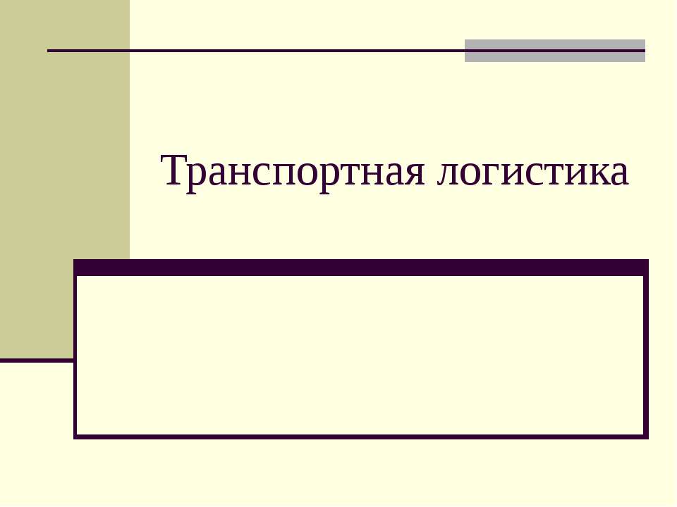 Транспортная логистика Учебники, Презентации и Подготовка к Экзаменам для Школьников на Klass-Uchebnik.com